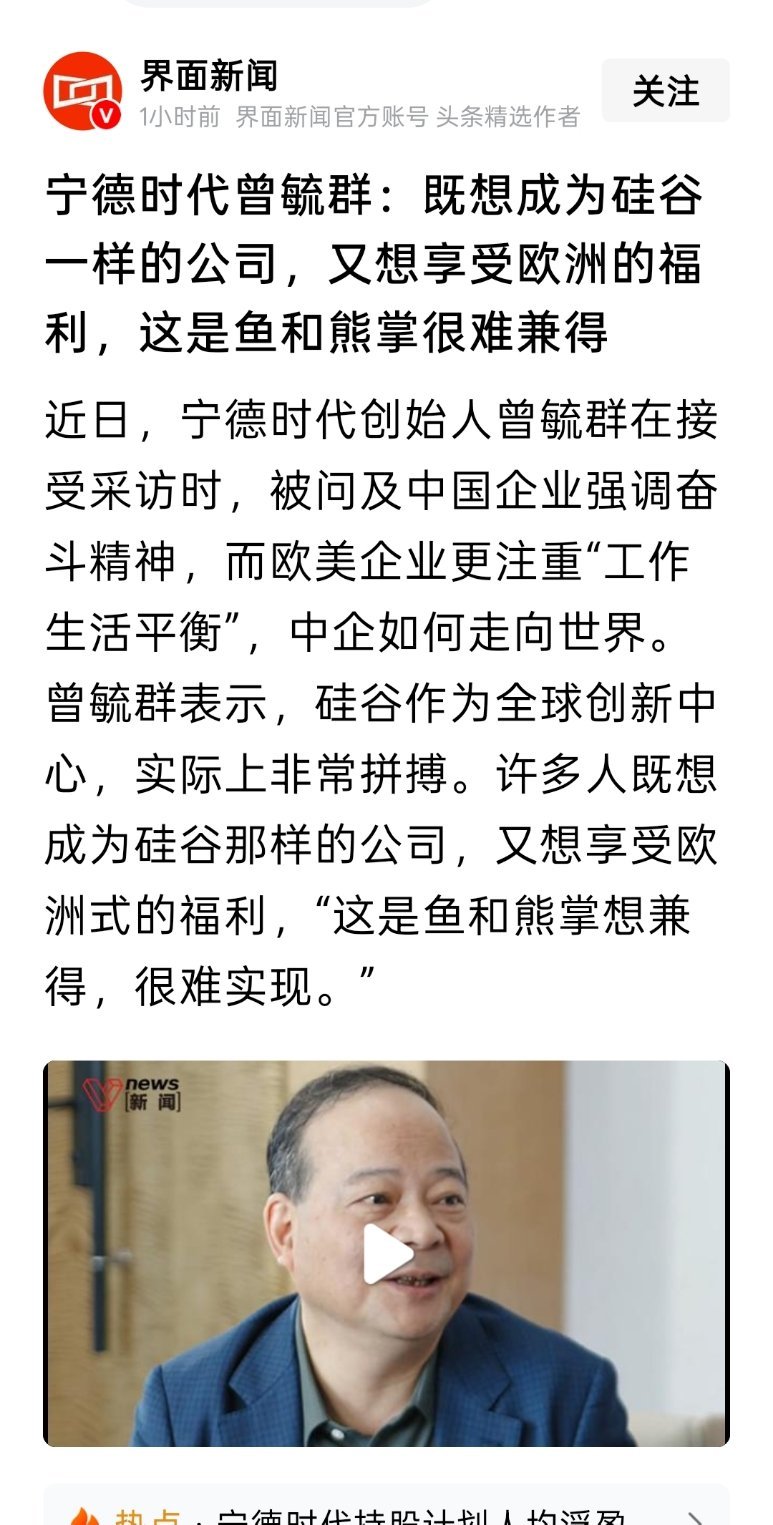 宁德时代曾毓群：既想成为硅谷一样的公司，又想享受欧洲的福利，这是鱼和熊掌很难兼得