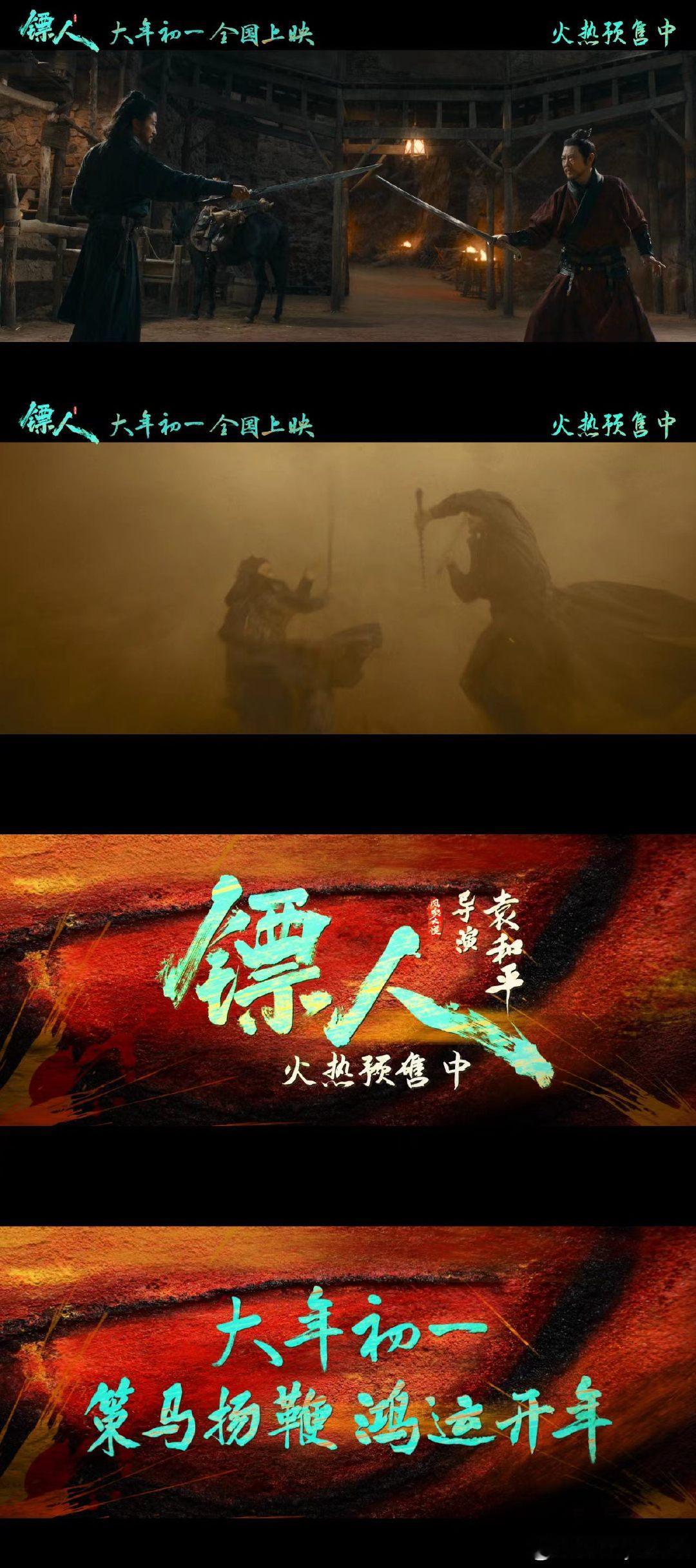 镖人小年海报小年至，年味浓！电影《镖人》海报新鲜出炉，纵情江湖，为信而行，为诺而