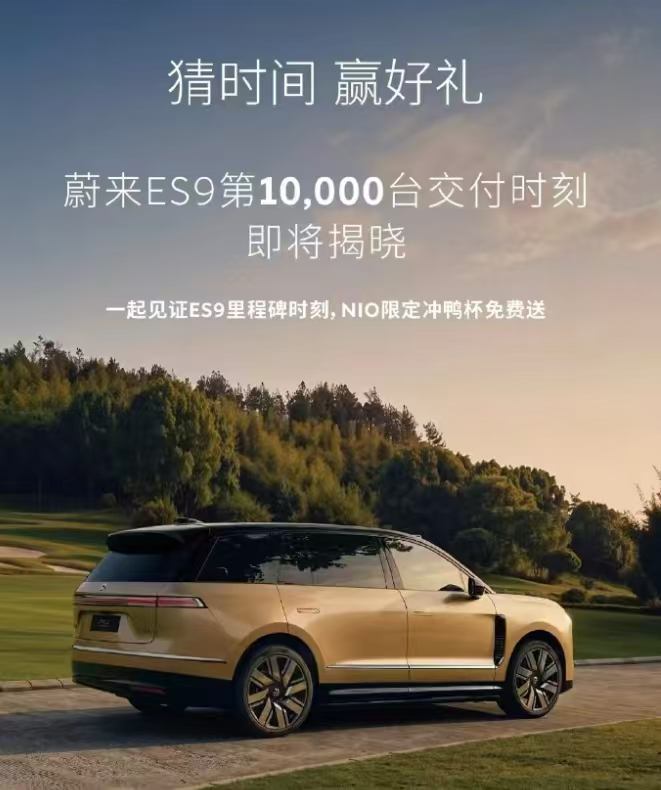 离了个大谱，这就开始竞猜第一万台ES9交付的日子了哈哈哈哈，大家来参与一下吧。新