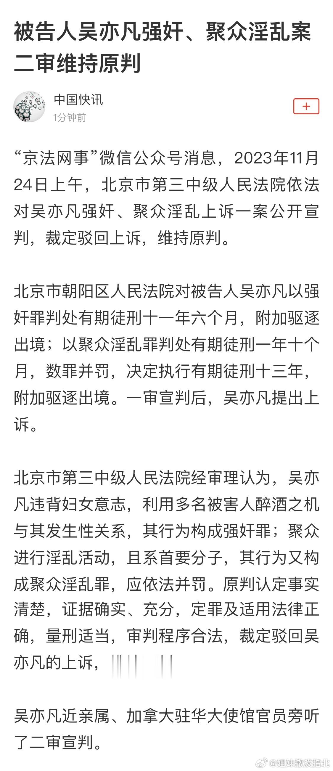 吴亦凡案二审维持原判！！“违背妇女意志，利用多名被害人醉酒之机与其发生性关系，其