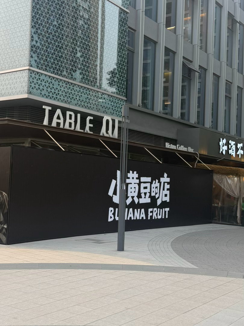 豆豆的店在我家楼下啊啊啊谁幸福了我不说 