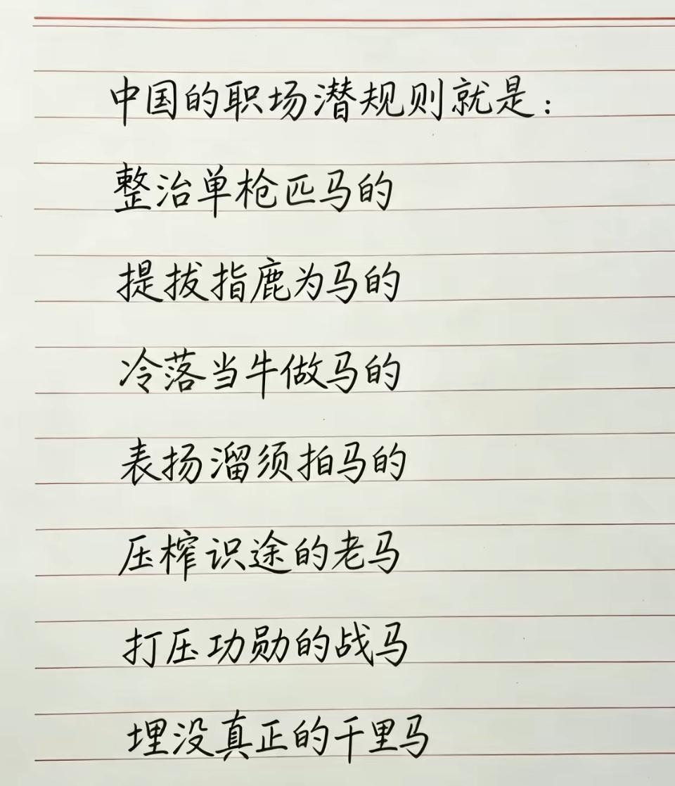 国产职场潜规则，你懂的几条？如果没有那些人情事故，大家都恪守本份，那应该会更好。