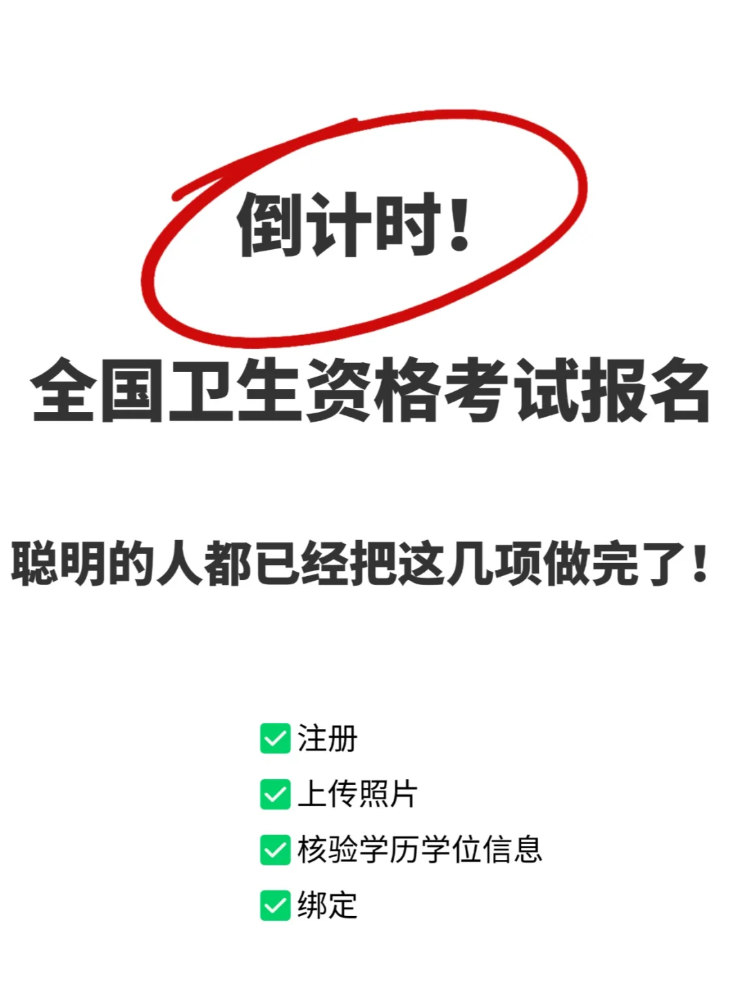 卫生资格考试报名前，先把这几件事做了！