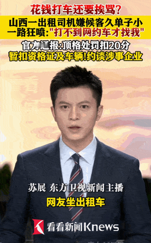 开门做生意，和气方能聚财。据媒体5月8日报道，太原却有一位出租车司机格局彻底碎了