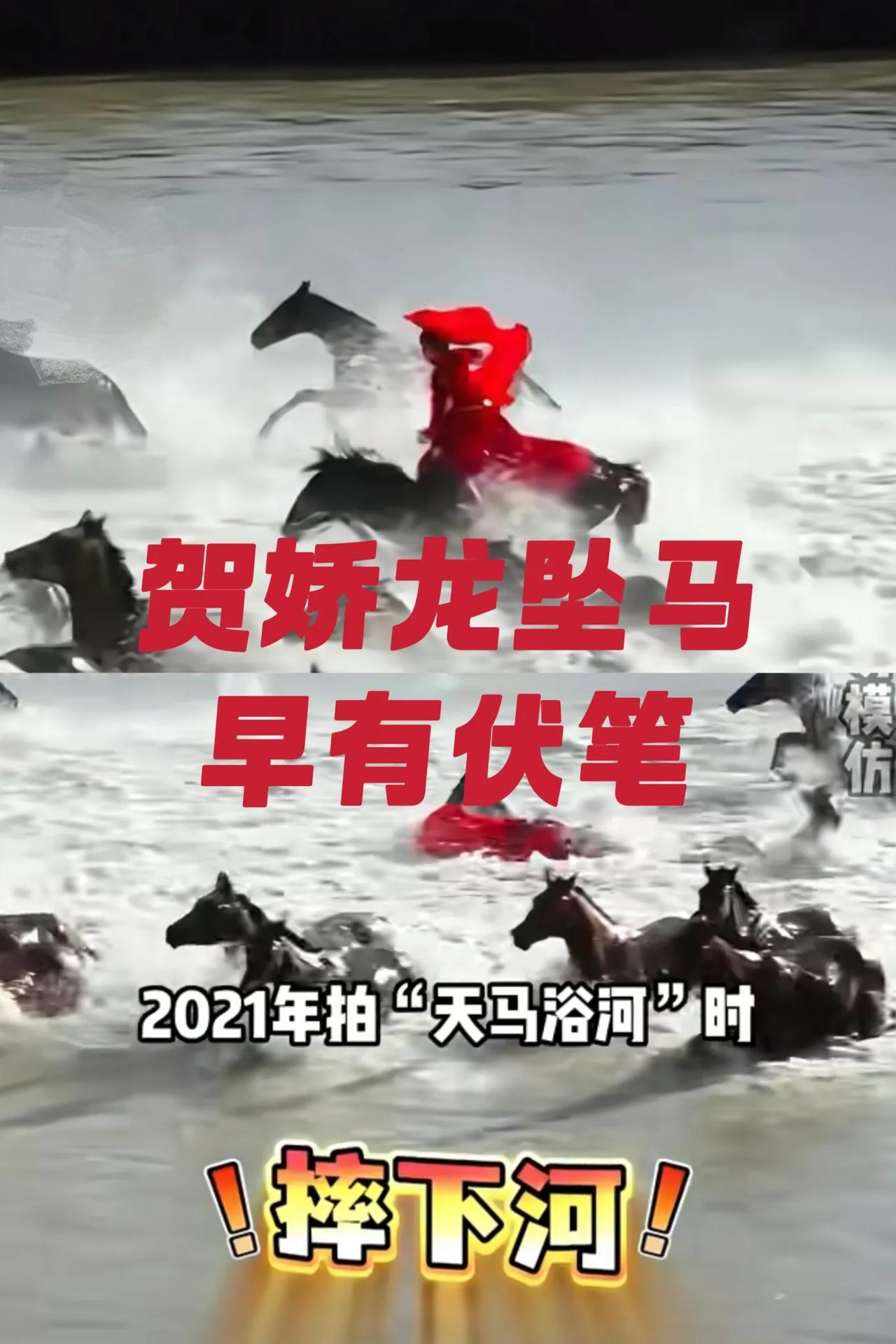 贺娇龙坠马早就有迹可循!
一段四年前未公开过的花絮曝光，2021年她在拍天马浴河