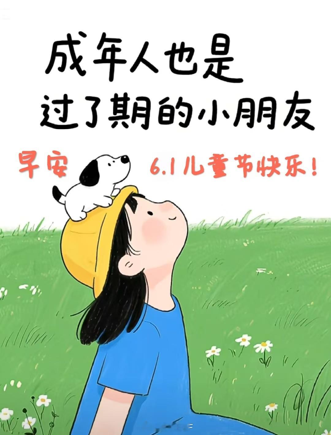 儿童节快乐啊大家 