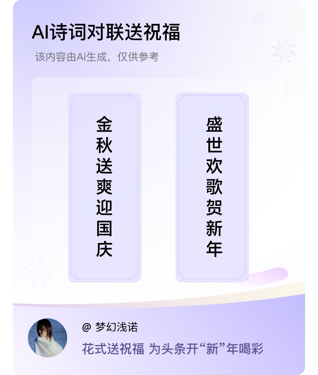 诗词对联贺新年上联：金秋送爽迎国庆，下联：盛世欢歌贺新年。我正在参与【诗词对联贺