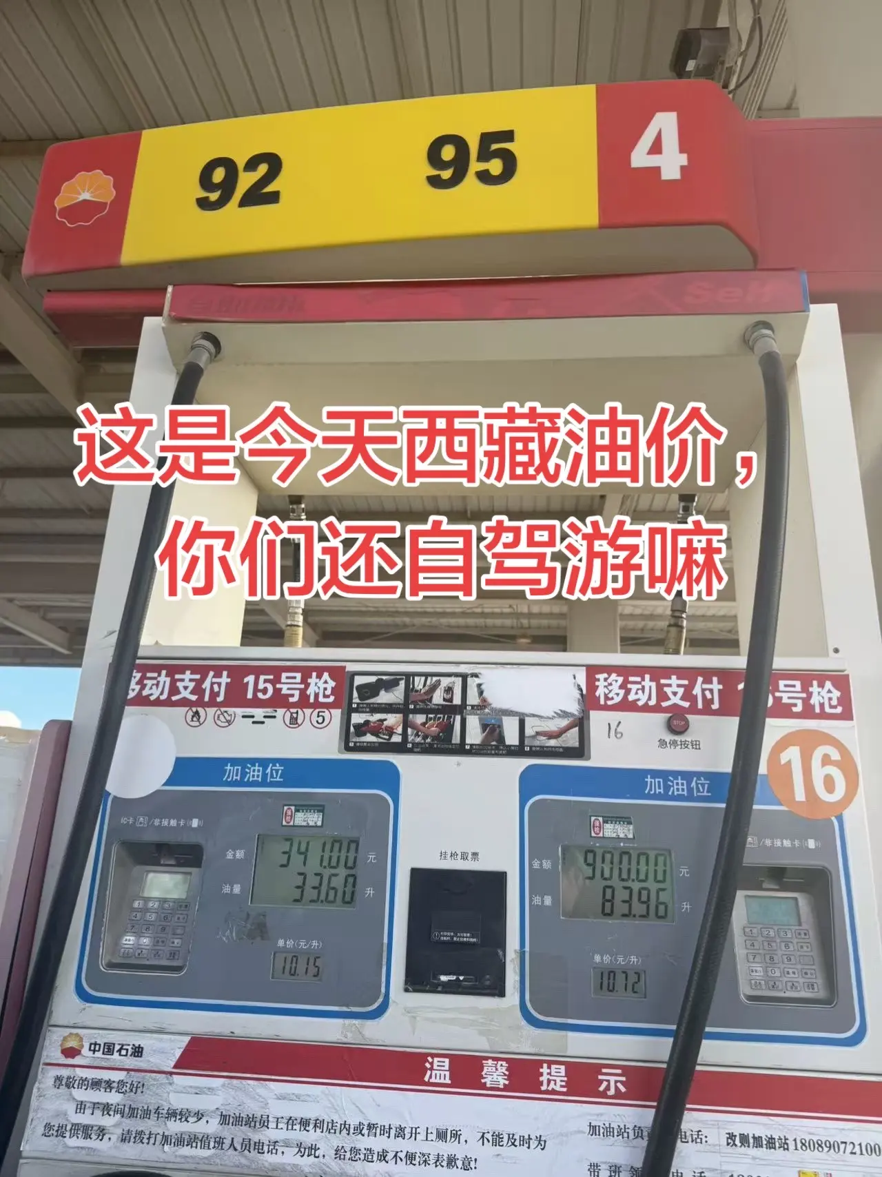 自驾游西藏油价油价上涨