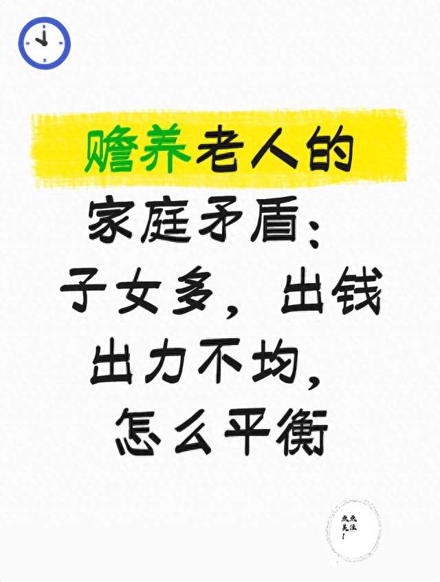 赡养老人的家庭矛盾：子女多，出钱出力不均，怎么平衡