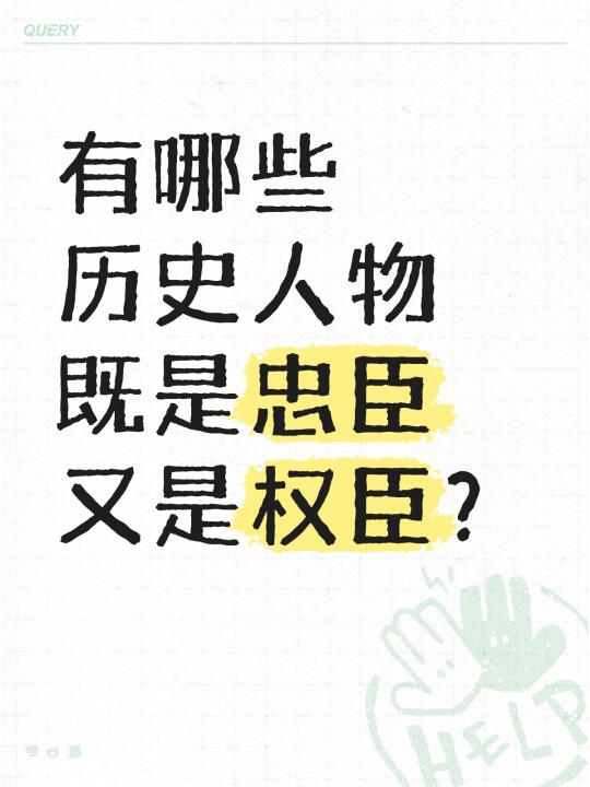 有哪些历史人物既是忠臣又是权臣？