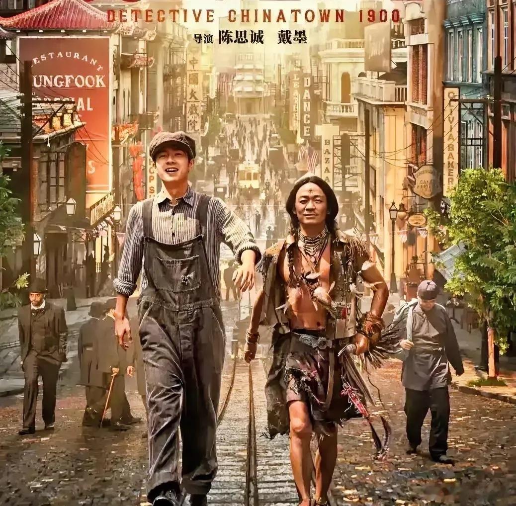 《唐探1900》花好几亿布景，我可算是明白陈思诚当导演为啥这么厉害。 这电影投资