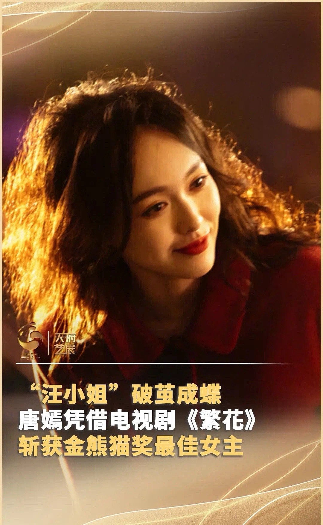 唐嫣繁花获得最佳女主，汪小姐值得 ​​​
