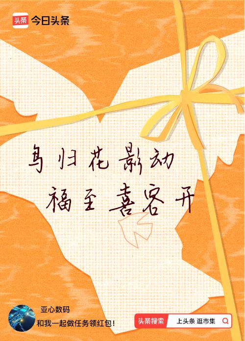 我正在头条参加逛市集分五万活动，今日份抽运势签，我抽到了：鸟归花影动,福至喜容开