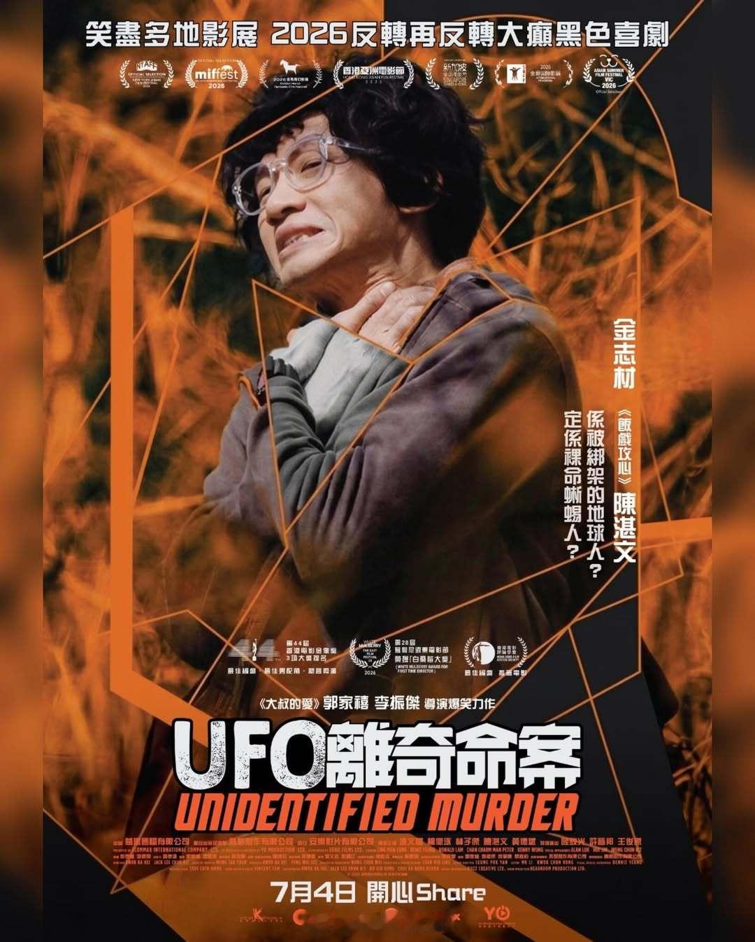 电影《UFO离奇命案》晋身8大影展并宣布提档7月4日上映香港电影金像奖最佳编剧·