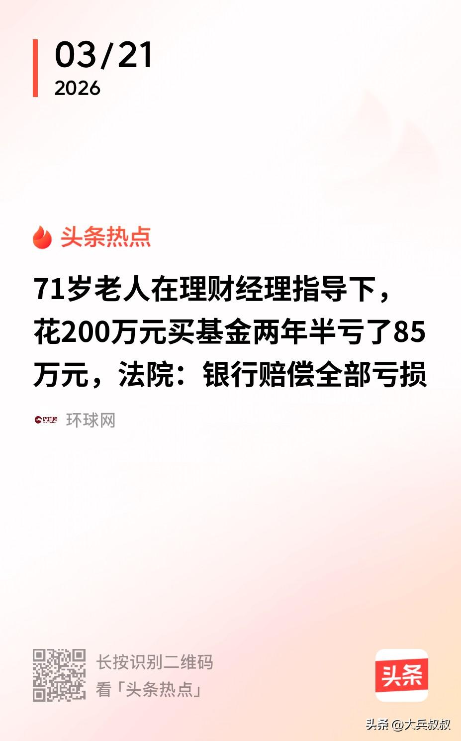 北京，一71岁老太去银行办业务，结果理财经理告诉老太有一款理财利息非常高，而且风