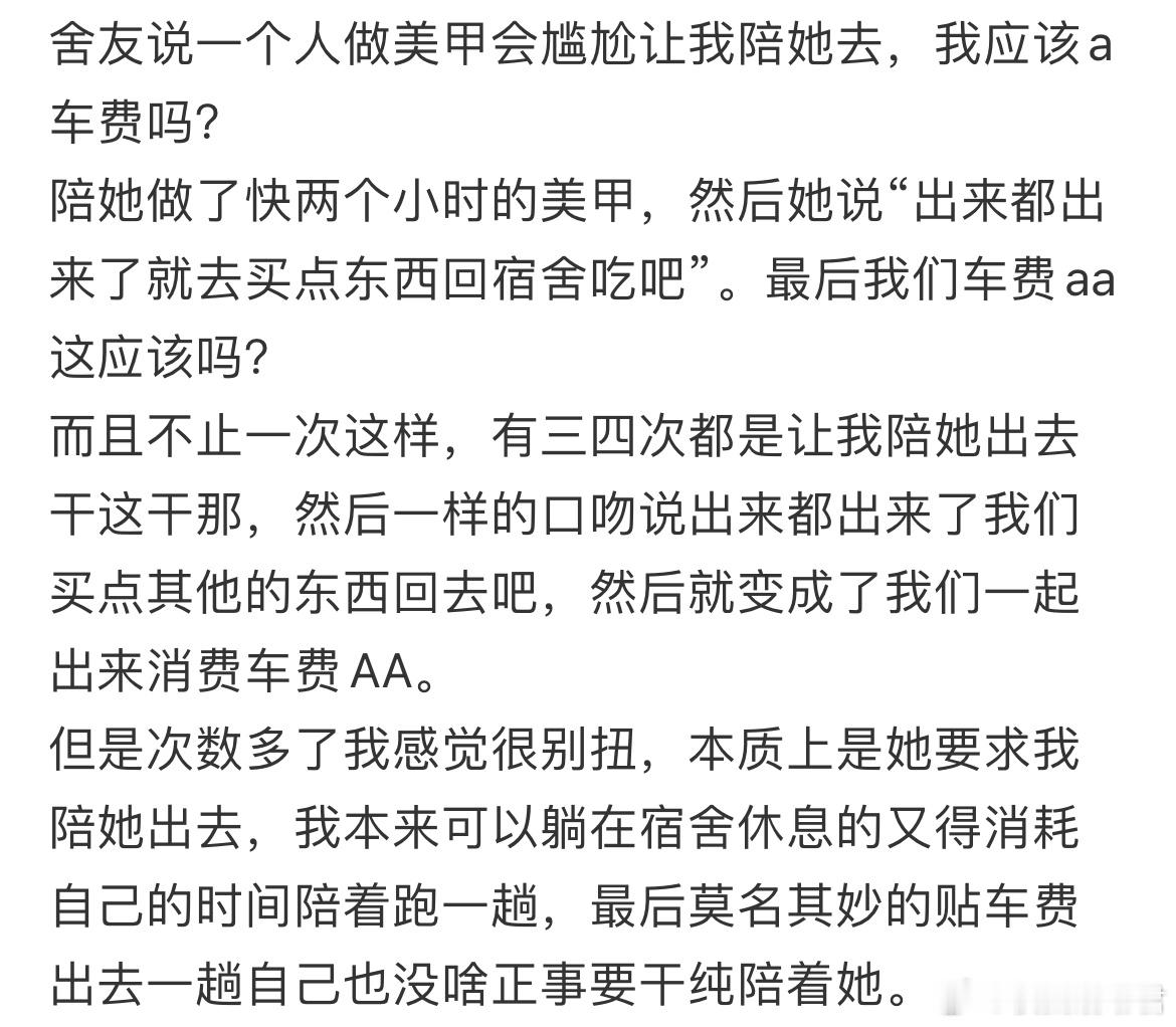 舍友说一个人做美甲会尴尬让我陪她去，我应该a车费吗？ ​​​