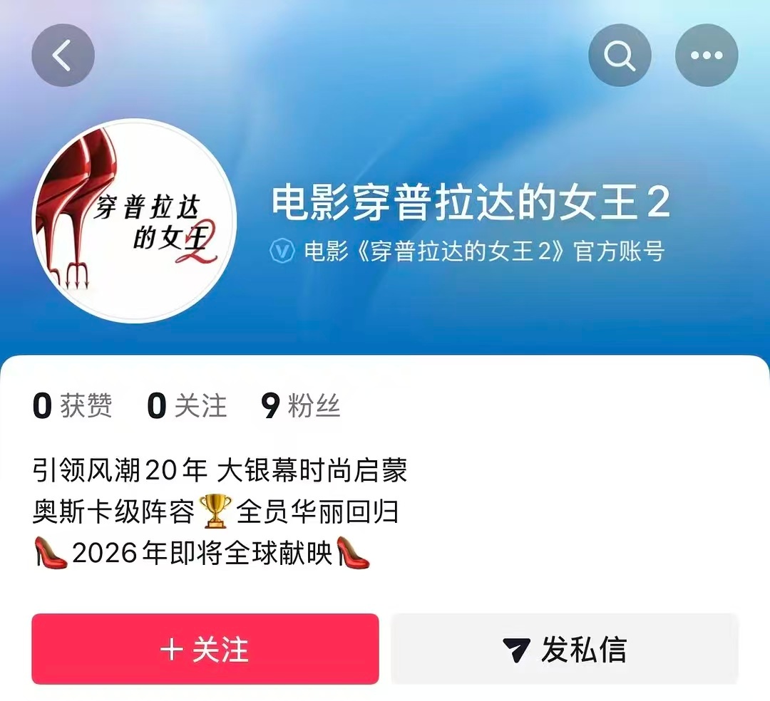 《穿普拉达的女王》第二部要引进了啦