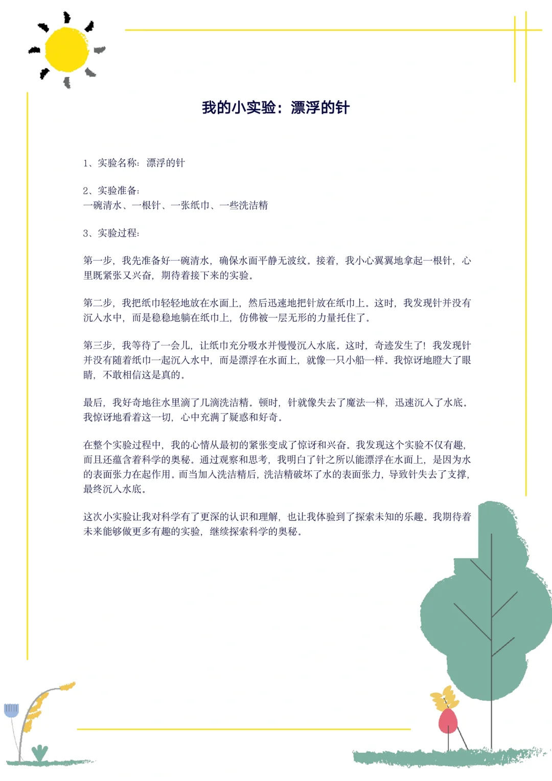 《我做了一项小实验》三年级下册第四单元作文