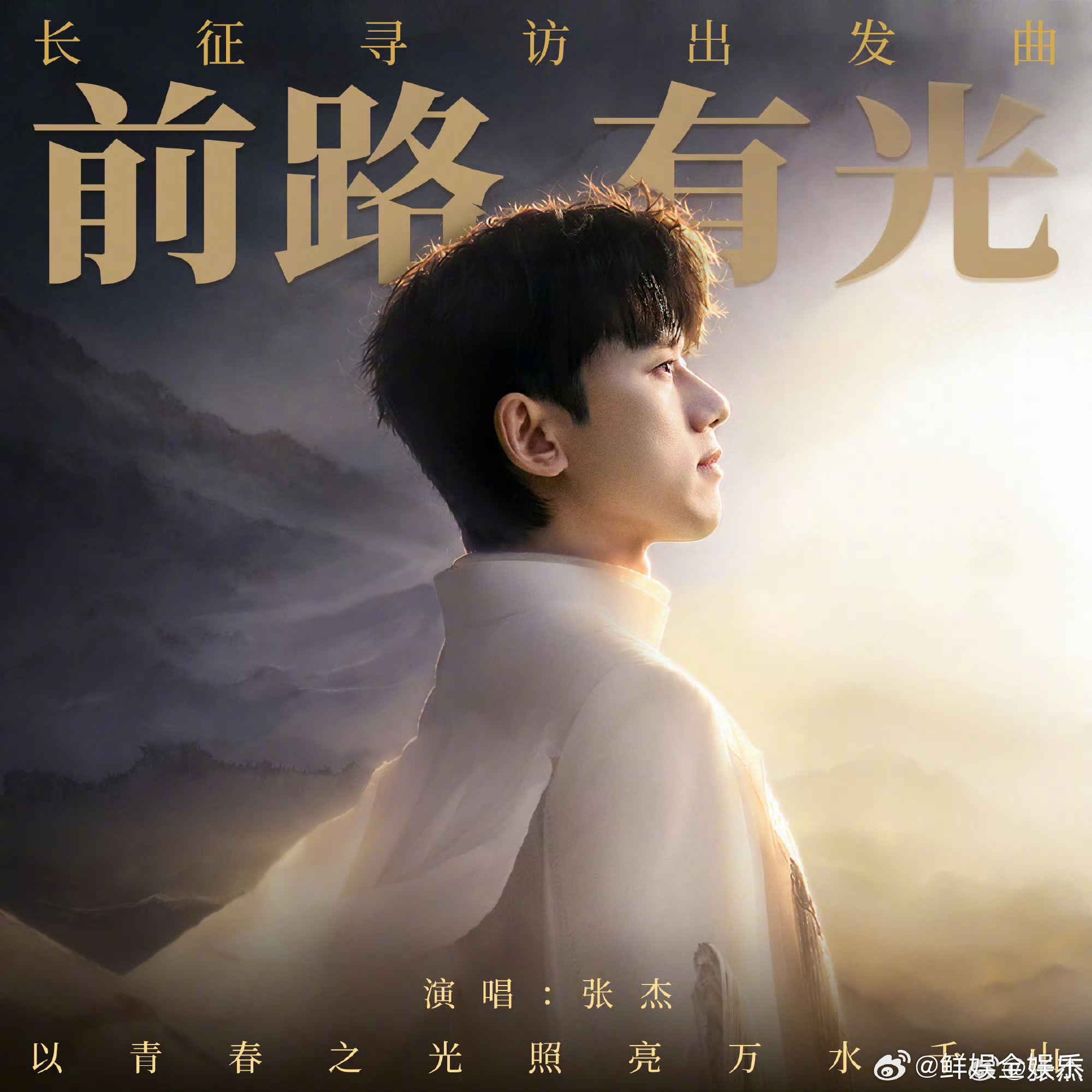张杰前路有光上线张杰走过万水千山主题曲《前路有光》上线，回望峥嵘岁月，致敬不朽的