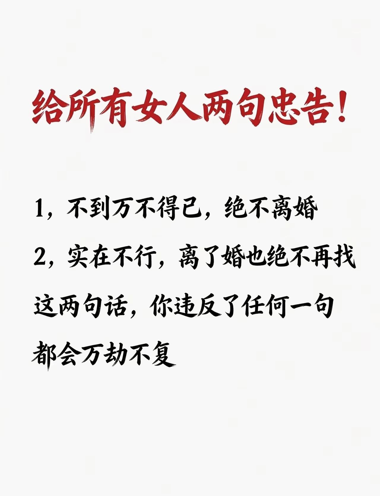 流传很广的两句女性忠告，有人认同，有人反驳，你怎么看？

婚姻感悟 女性情感 婚