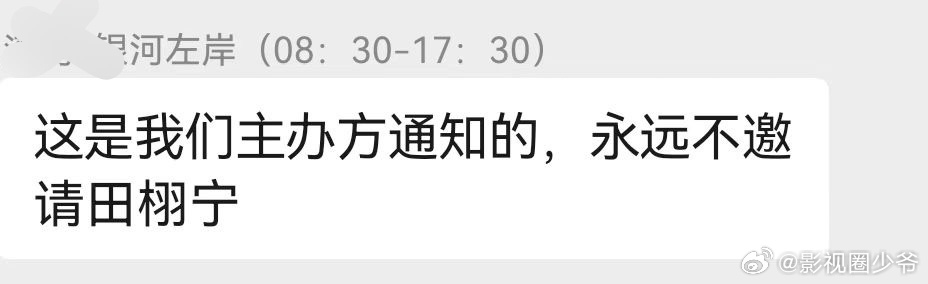 疑似 银河左岸聊天记录：这是我们主办方通知的，永远不邀请田栩宁！ 