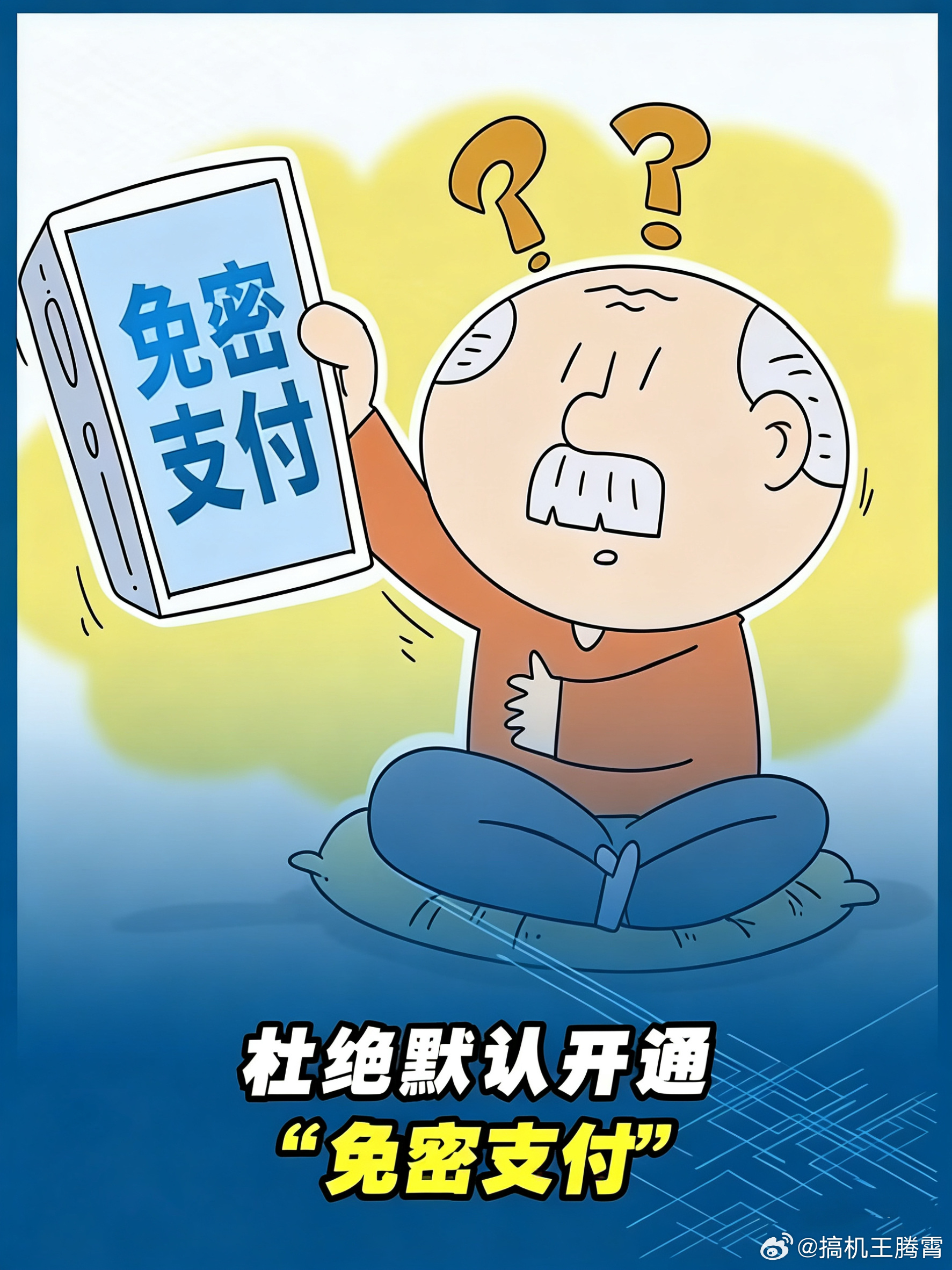 有人大代表提议建议严禁免密支付默认勾选，讲道理这我是真支持，现在很多App就喜欢