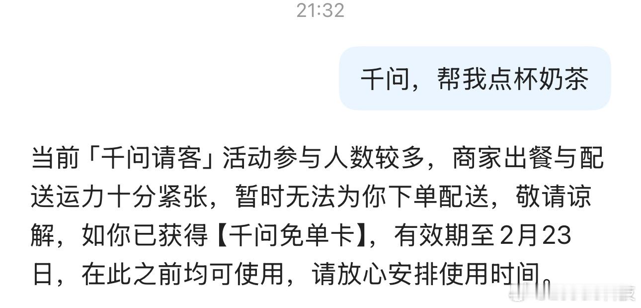 奶茶品牌为千问免单拼了拼不拼不知道……反正今天免单卡用不了了…… 
