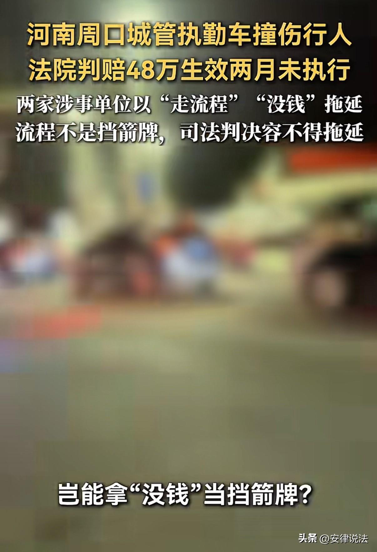 河南周口，老人被一辆城管执勤车撞伤，住院154天，产生59万余元医疗费。因无法自
