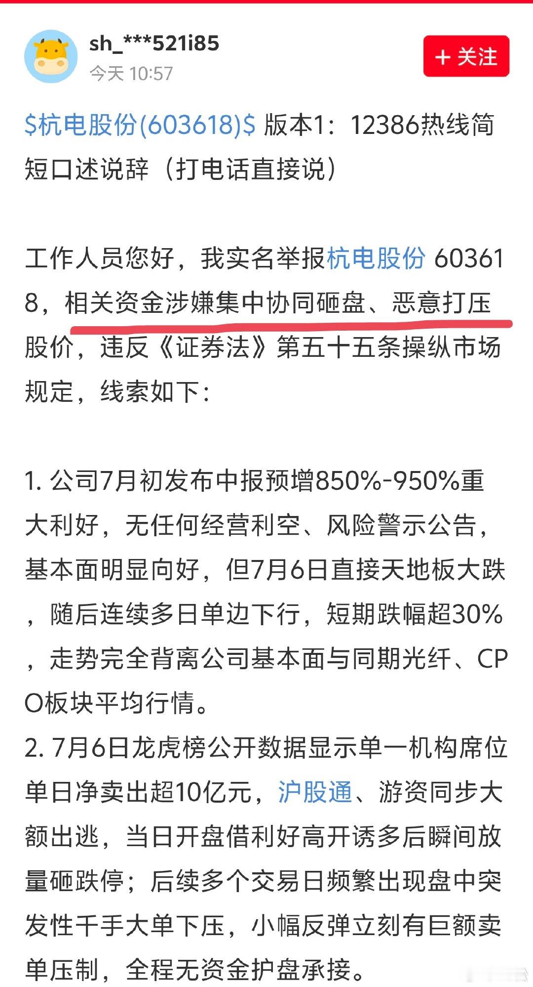 2026 年 7 月 13 日周一 12:47股吧上有人说要去举报杭电股份了，一