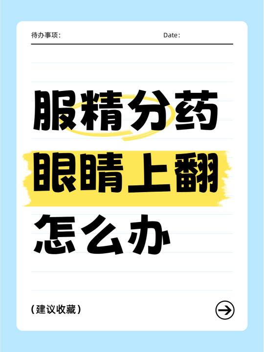 服抗精分药后眼睛上翻，主任告诉你怎么办！