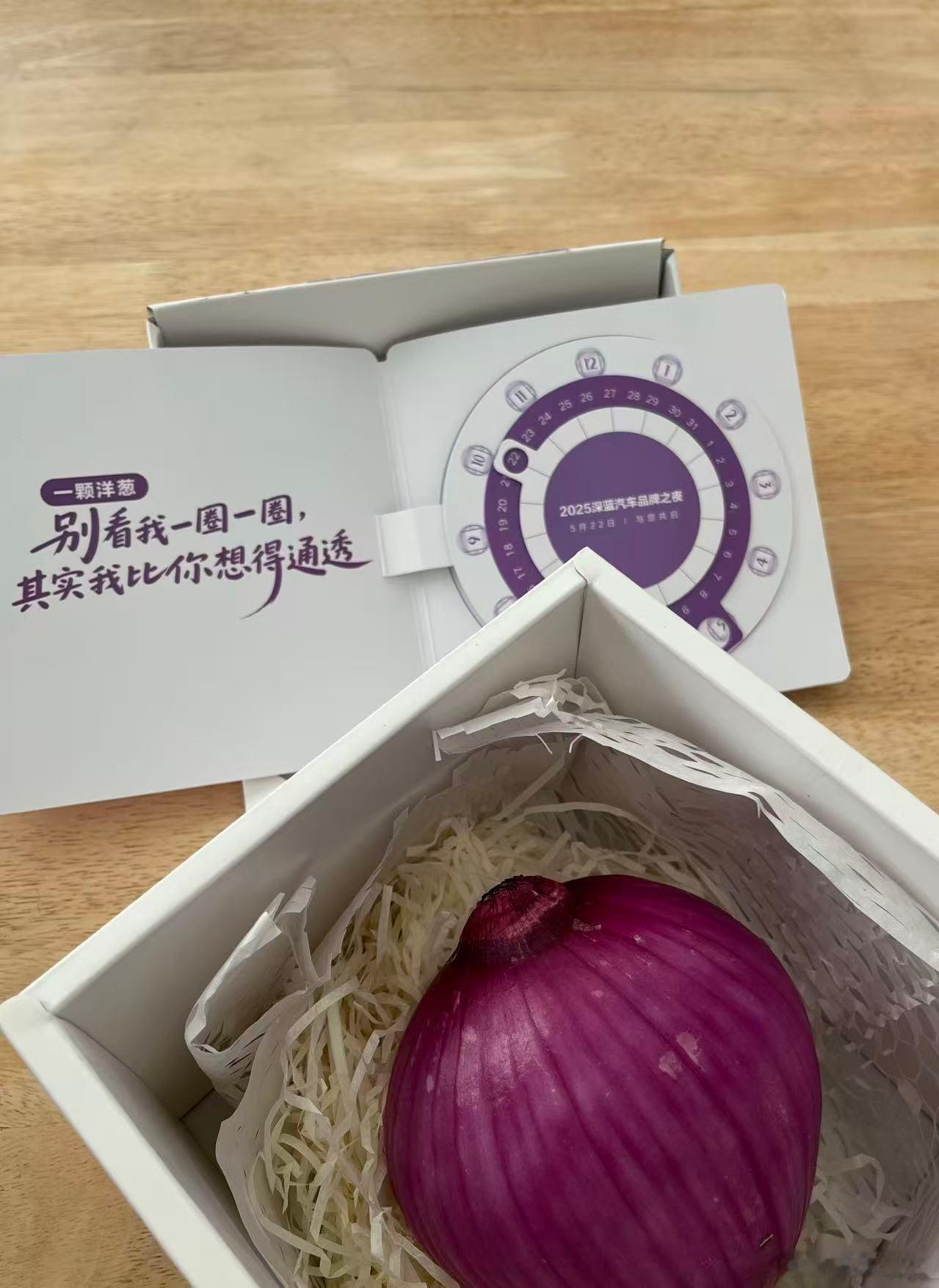 深蓝汽车的邀请函竟是一颗洋葱 这是深蓝S09的上市邀请函，真的太别致了。而且深蓝