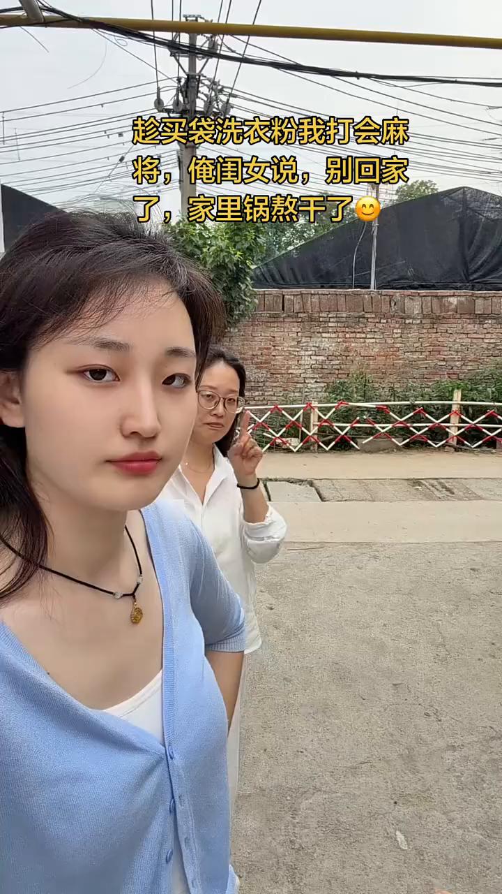 趁买袋洗衣粉我打会麻将，俺闺女说别回家了，家里锅熬干了。