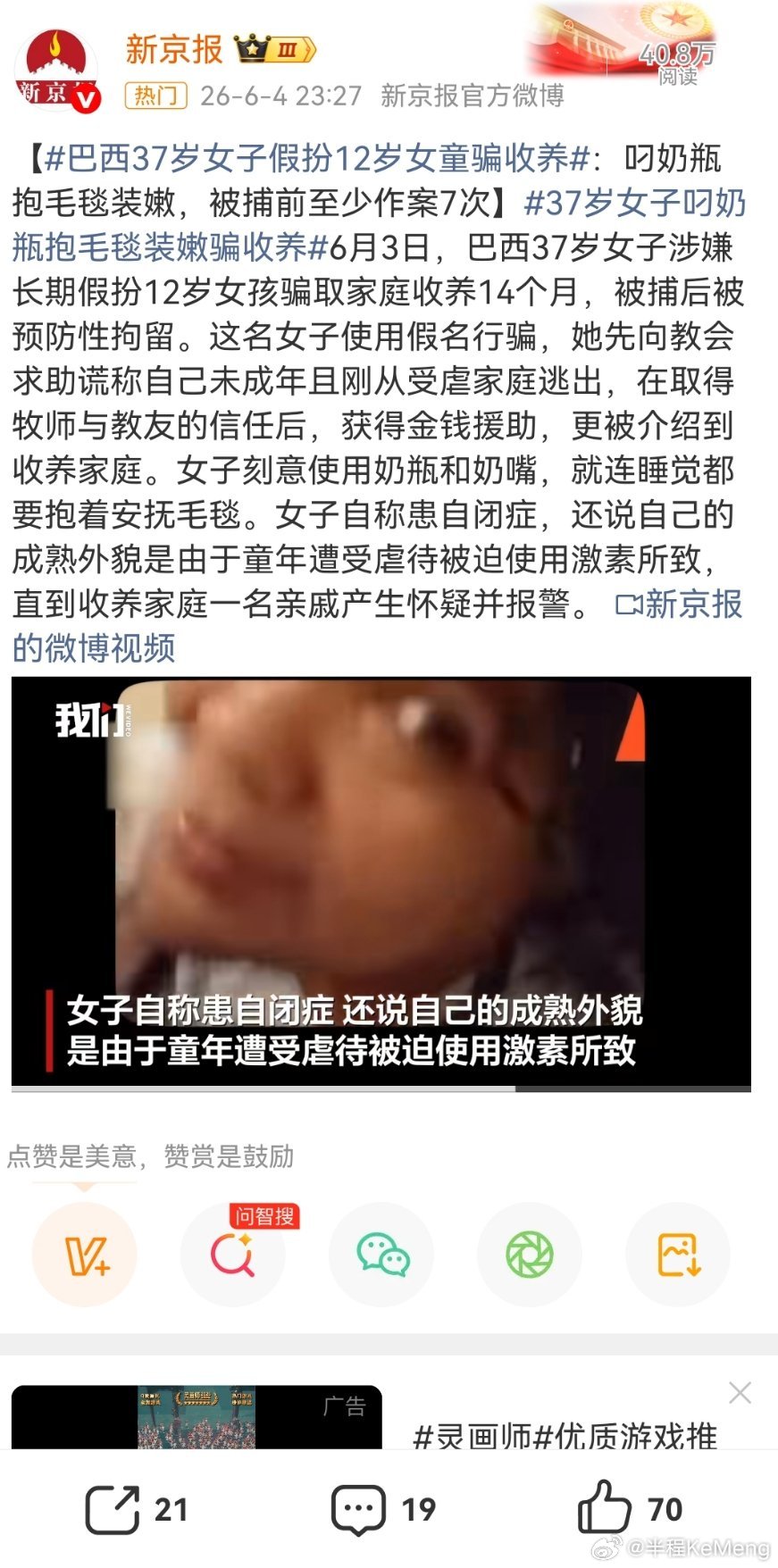 巴西37岁女子假扮12岁女童骗收养 巴西37岁女子长期假扮受虐未成年，利用大众对