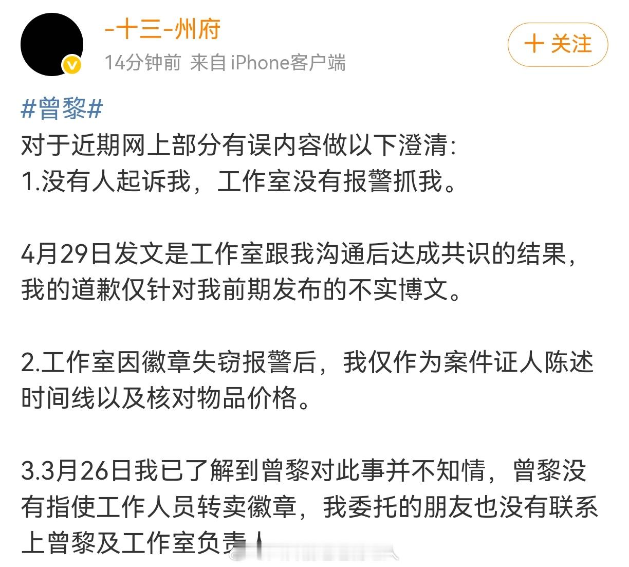 曾黎粉丝发文澄清道歉粉丝否认被曾黎方起诉十三府州发博一一列举澄清曾黎相关谣言，这