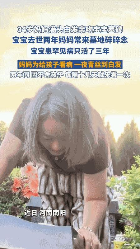 谁看了不哭！
34岁的她，头发白得像年过花甲的老人，俯身亲吻宝宝墓碑时，嘴里还在