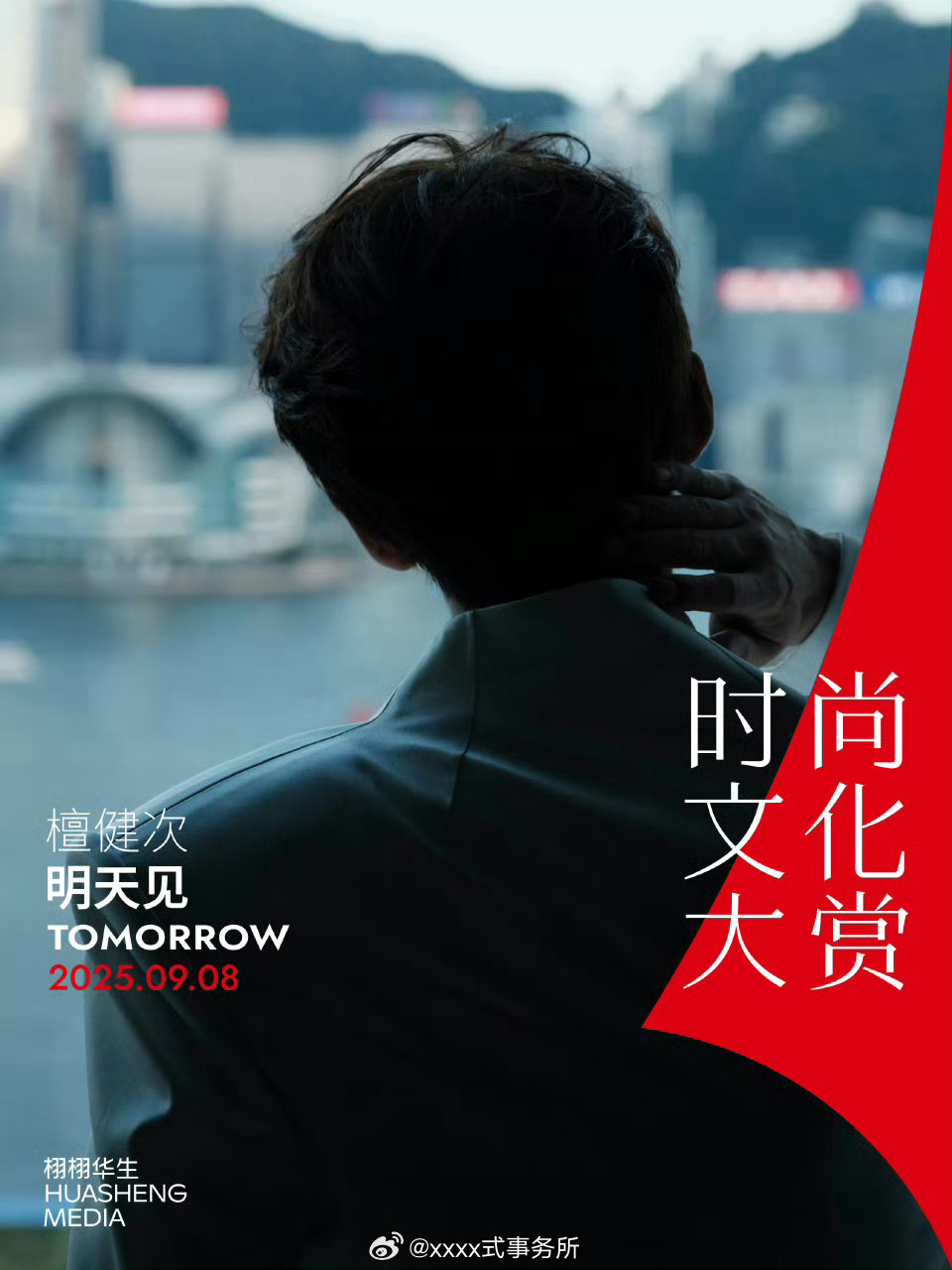 栩栩华生时尚文化大赏檀健次于适马柏全 ​​​