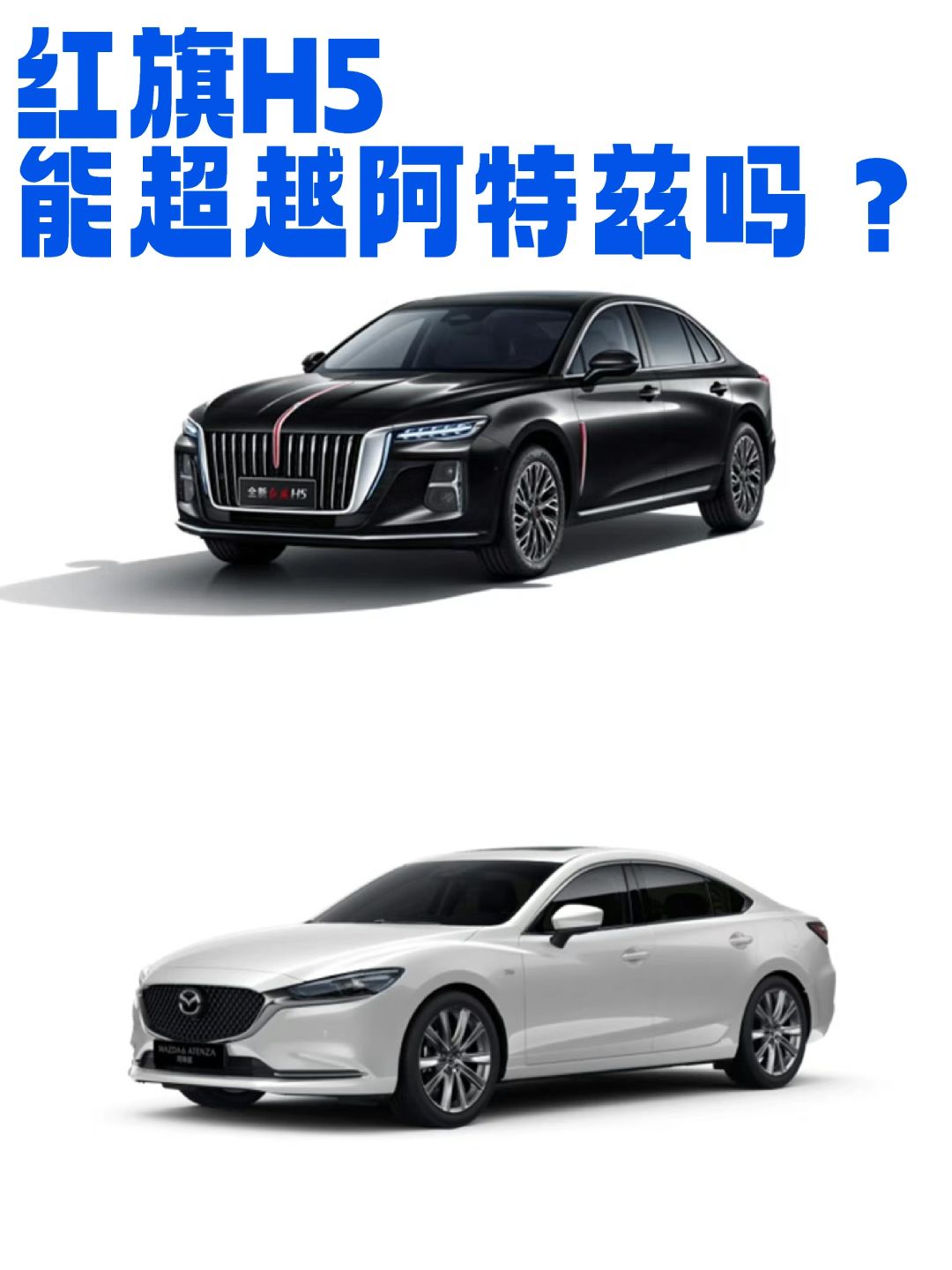 红旗H5风头正盛，能超越阿特兹吗？