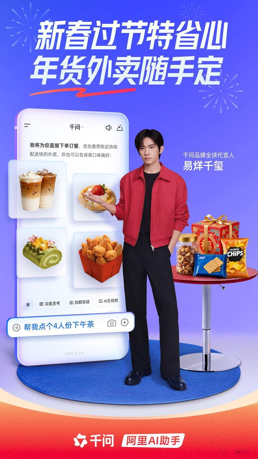 千家人AI购物实录今天，阿里千问正式重磅官宣易烊千玺成为其品牌全球代言人，这波代