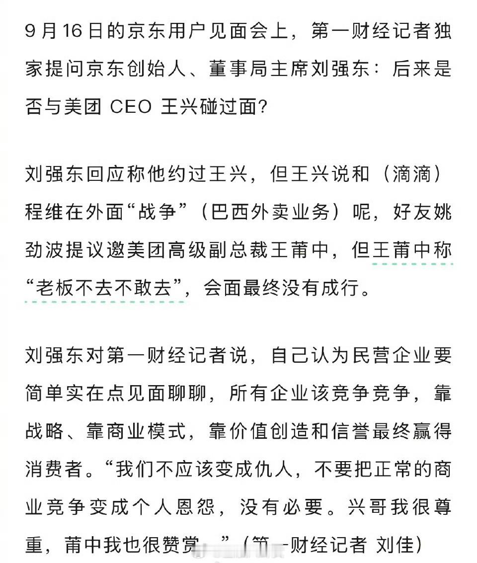 刘强东隔空喊话王兴：尊重兴哥，也很赞赏王莆中，我们不应该变成仇人，没必要把正常商