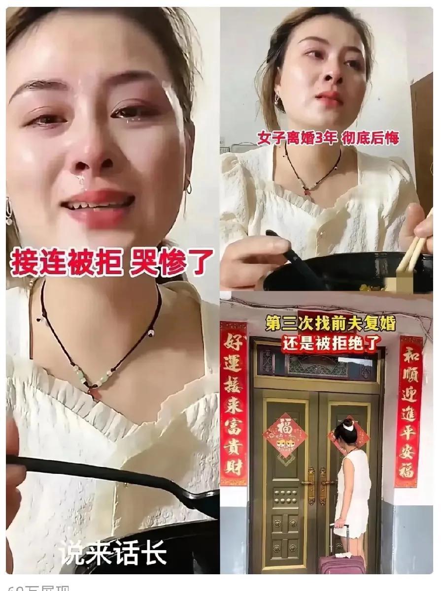 世上没有后悔药！河北邯郸一位将近40岁的女子离婚三年后，三次上门找前夫复婚，都被