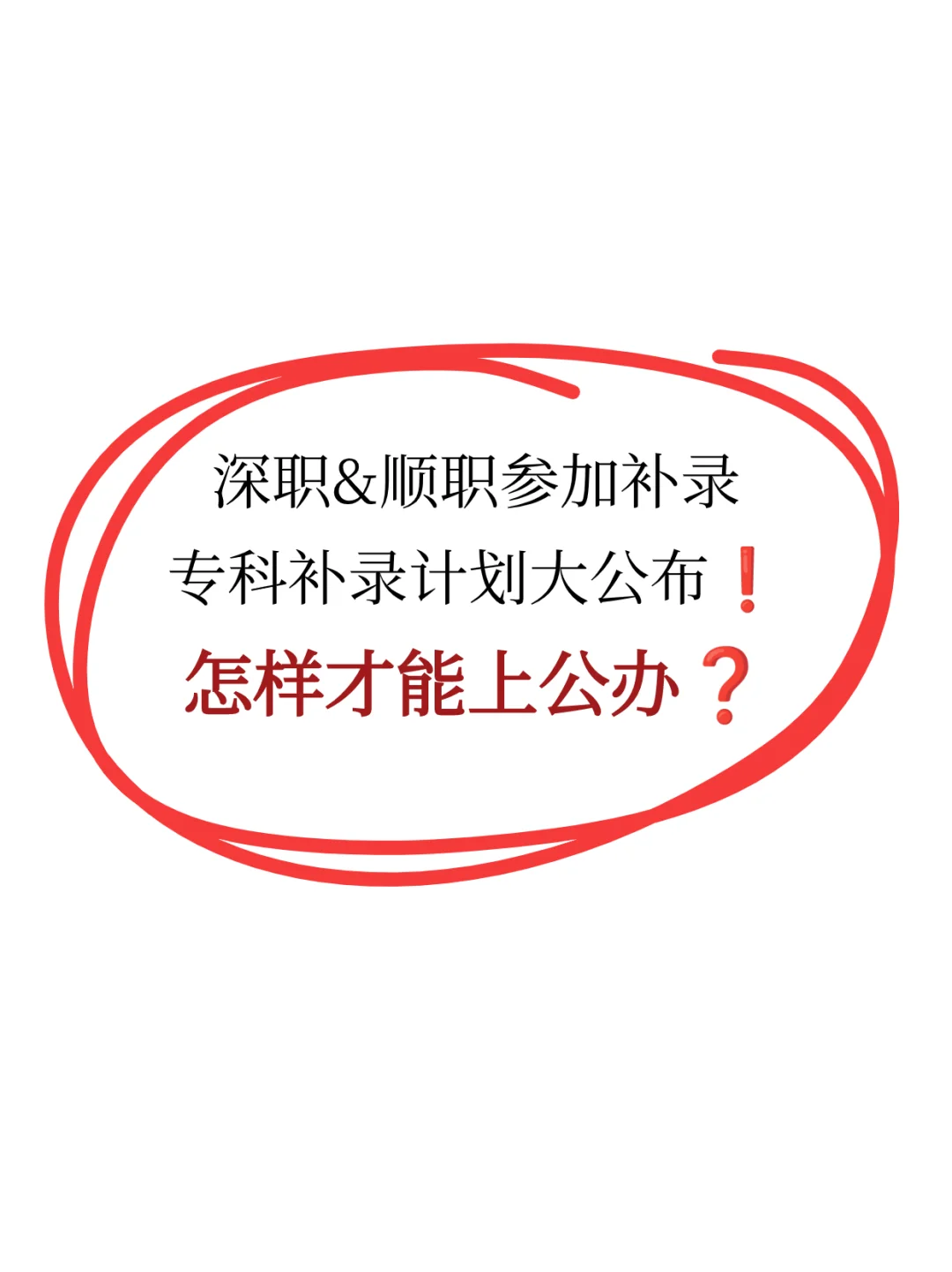 专科补录已开始❗有公办也有民办❗