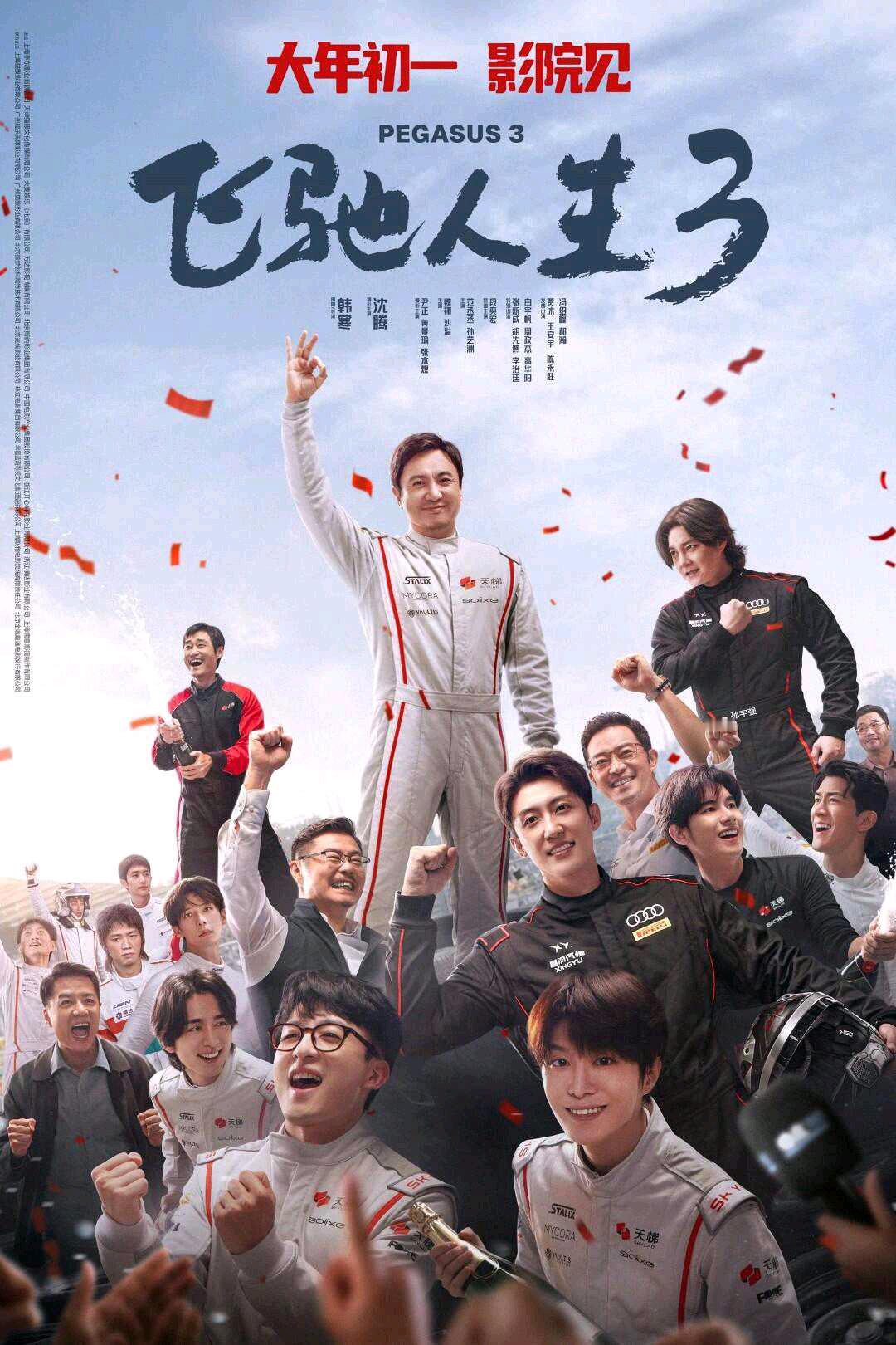 飞驰人生已经是种春节记忆了每年春节都少不了飞驰！第三部里张驰面对新技术冲击，依旧