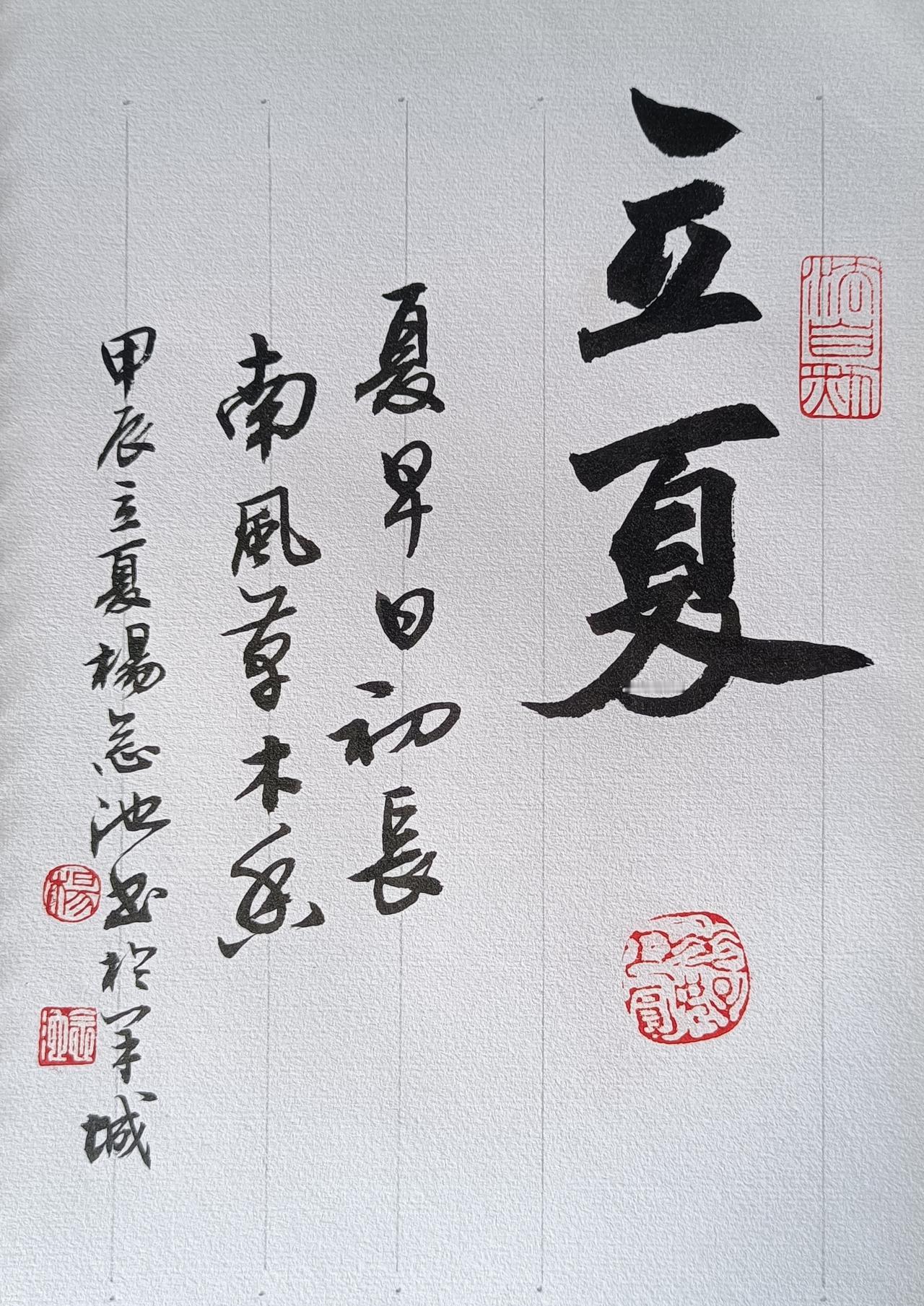 今天立夏。发旧作祝朋友们夏安！