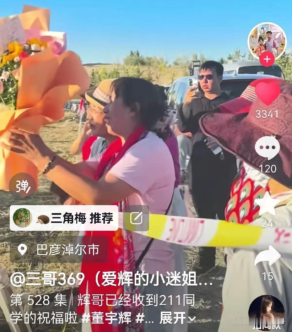 内蒙古爱辉区的粉丝给董宇辉送鲜花了！地点：乌兰布和沙海湖！

我是真佩服这些姐妹
