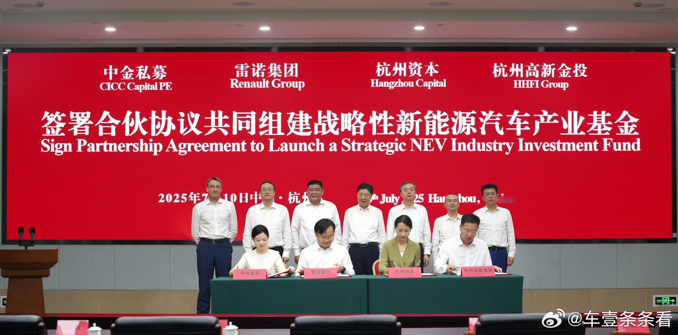 雷诺集团、中金私募签署新能源汽车产业基金合伙协议！7 月 10 日，雷诺集团旗下