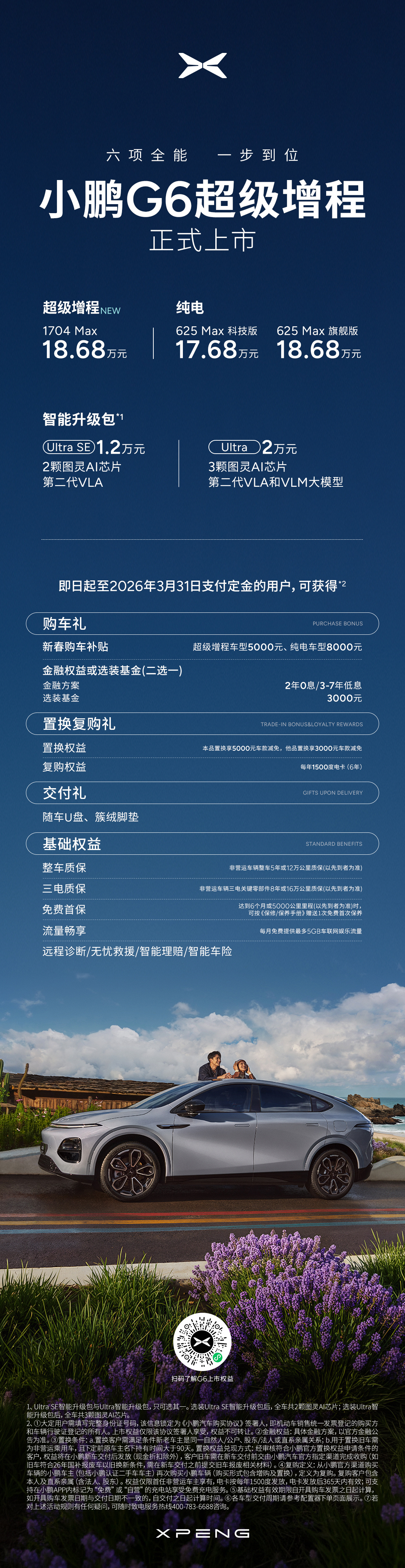小鹏旗下车型普及超级增程系统的脚步越来越快， 新年刚过，G6 超级增程就来了。纯