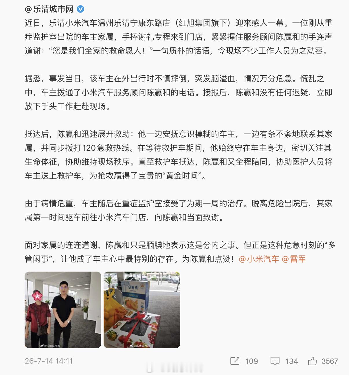 雷军点赞门店销售救助脑溢血突发客户   我见很多人说给那位热心帮助小米车主的工作