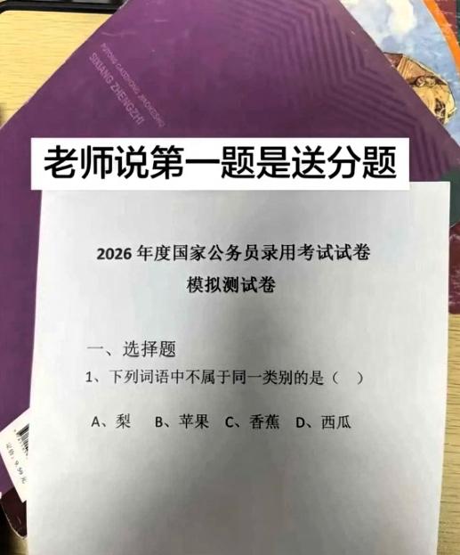 就这道题，我终于明白为啥公考这么卷了！
老师说第一题是白给，结果我对着四个水果研