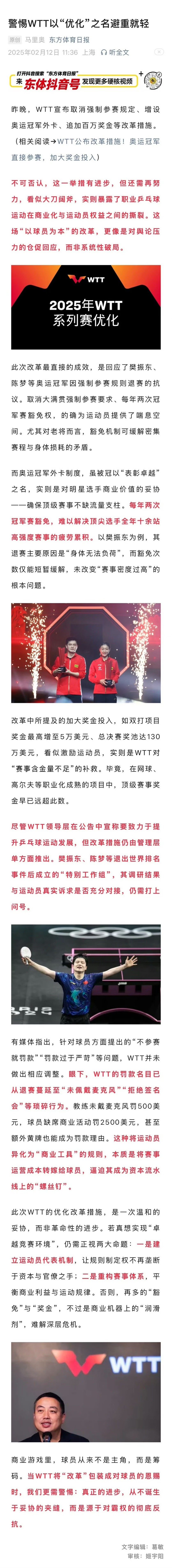 樊振东陈梦四年内确保直接参赛wtt 20250212·东方体育日报发布：【警惕W