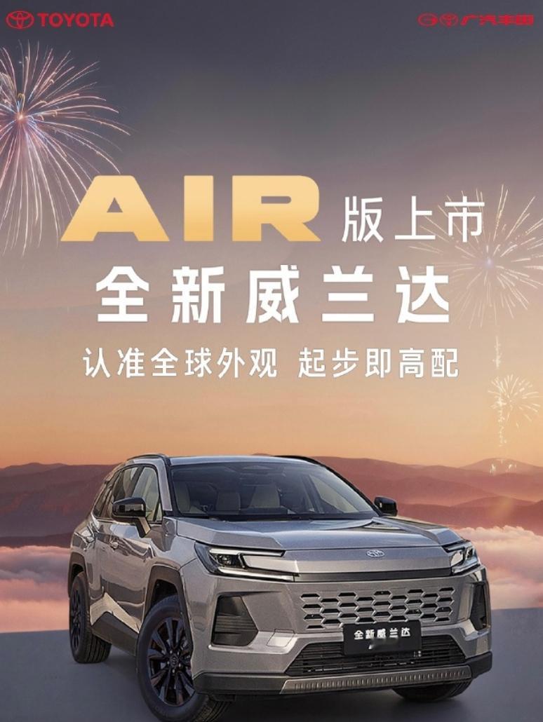 官宣！威兰达AIR版明日上市 